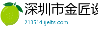 深圳市金匠设计印刷包装有限公司